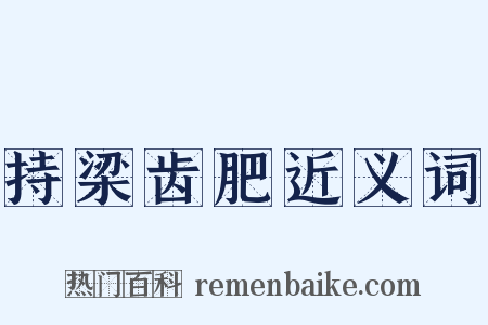 持梁齿肥近义词是什么意思的图片
